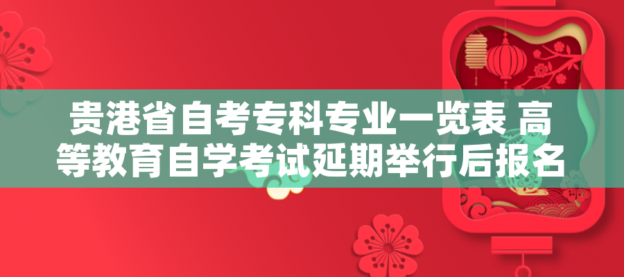贵港省自考专科专业一览表 高等教育自学考试延期举行后报名费申请退款、重新报考课程办理指南(考生) 贵港省自考专科专业一览表 高等教育自学考试延期举行后报名费申请退款、重新报考课程办理指南(考生)