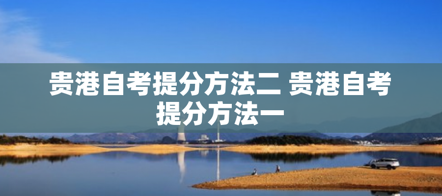 贵港自考提分方法二 贵港自考提分方法一 贵港自考提分方法二 贵港自考提分方法一